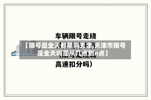 【限号是全天都限吗天津,天津市限号是全天吗是从几点到n点】-第2张图片
