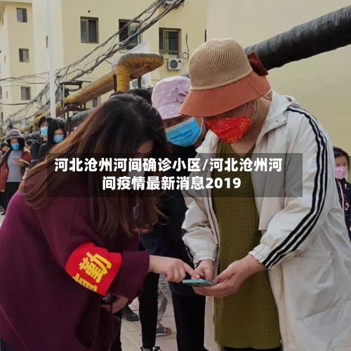 河北沧州河间确诊小区/河北沧州河间疫情最新消息2019