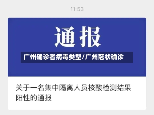 广州确诊者病毒类型/广州冠状确诊