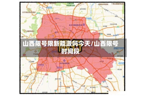 山西限号限新能源吗今天/山西限号时间段