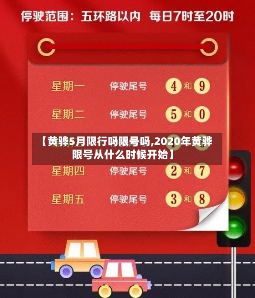 【黄骅5月限行吗限号吗,2020年黄骅限号从什么时候开始】-第3张图片