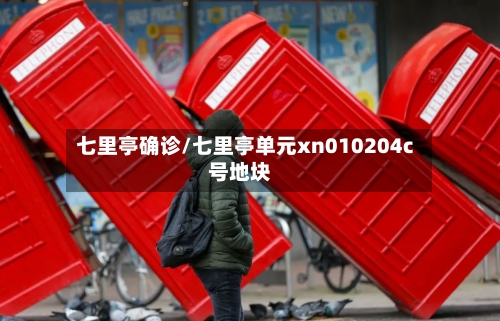 七里亭确诊/七里亭单元xn010204c号地块-第2张图片