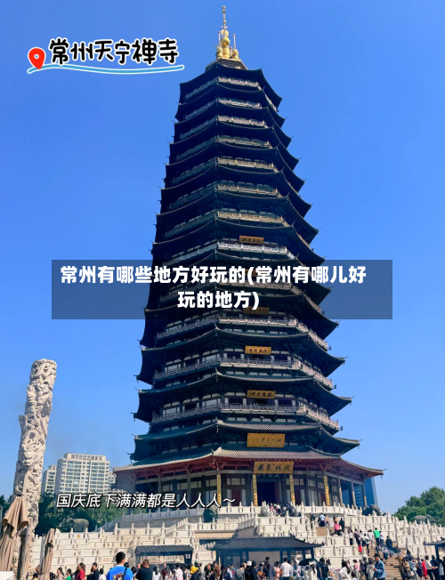 常州有哪些地方好玩的(常州有哪儿好玩的地方)-第3张图片