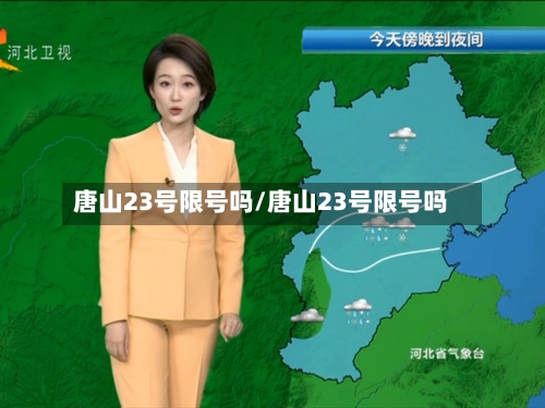 唐山23号限号吗/唐山23号限号吗