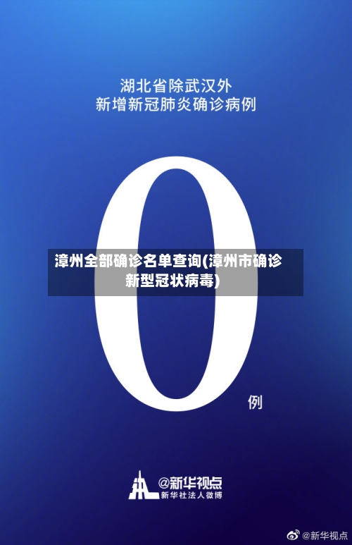 漳州全部确诊名单查询(漳州市确诊新型冠状病毒)-第2张图片