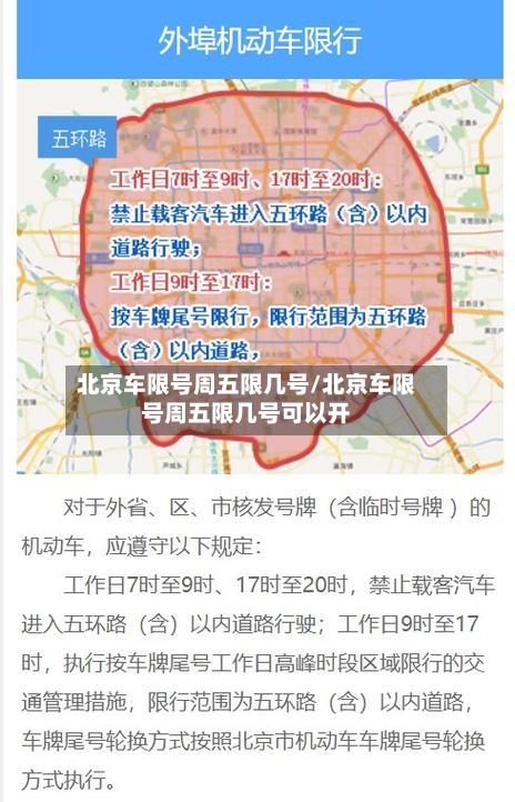 北京车限号周五限几号/北京车限号周五限几号可以开-第2张图片