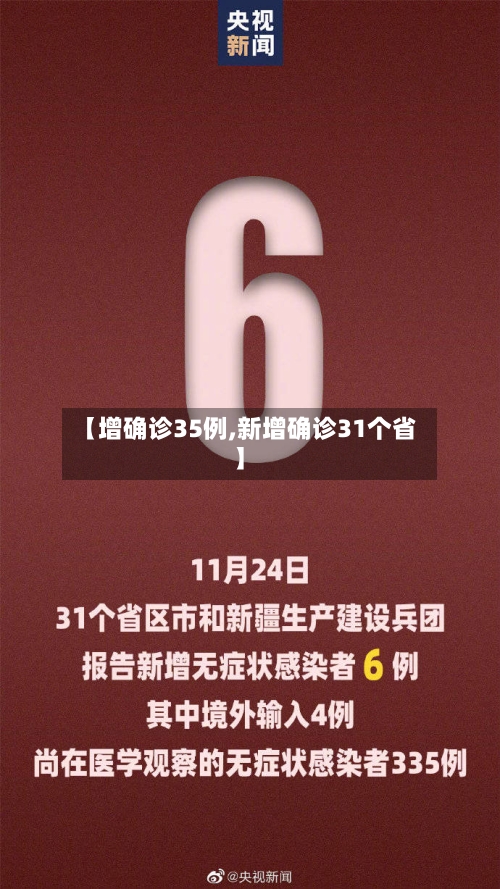 【增确诊35例,新增确诊31个省】