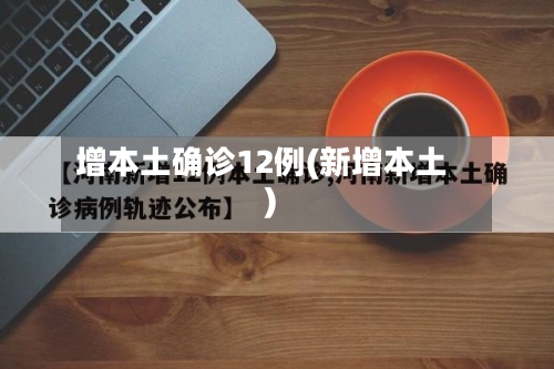 增本土确诊12例(新增本土)