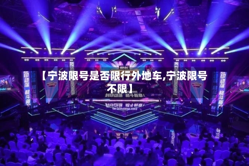 【宁波限号是否限行外地车,宁波限号不限】