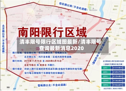 清丰限号限行区域图最新/清丰限号查询最新消息2020