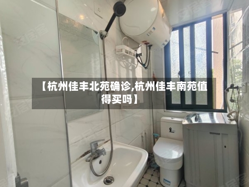 【杭州佳丰北苑确诊,杭州佳丰南苑值得买吗】