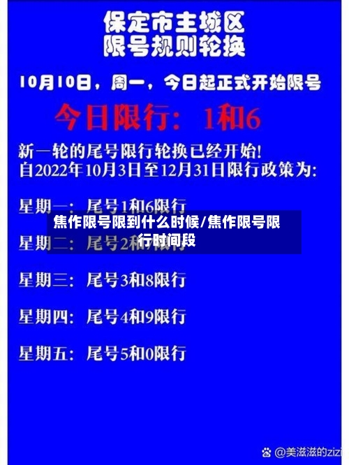 焦作限号限到什么时候/焦作限号限行时间段-第2张图片