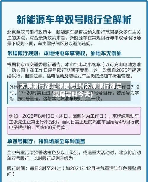 太原限行都是限尾号吗(太原限行都是限尾号吗今天)-第2张图片