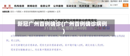 新冠广州首例确诊(广州首例确诊病例)