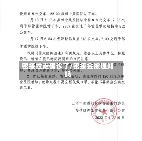密接拉走确诊了/密接会被通知吗