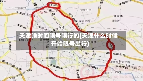 天津啥时间限号限行的(天津什么时候开始限号出行)
