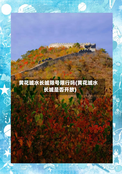 黄花城水长城限号限行吗(黄花城水长城是否开放)-第2张图片