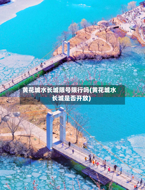 黄花城水长城限号限行吗(黄花城水长城是否开放)-第3张图片