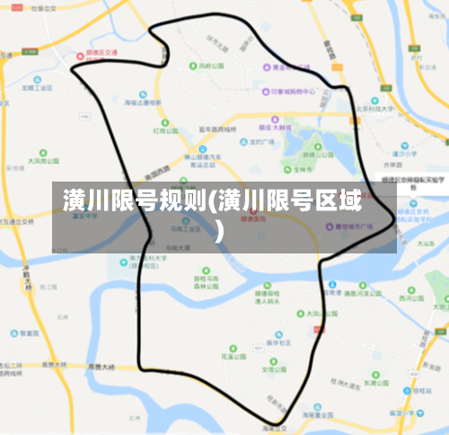 潢川限号规则(潢川限号区域)-第2张图片