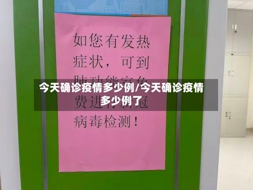 今天确诊疫情多少例/今天确诊疫情多少例了