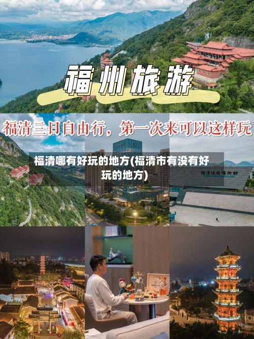 福清哪有好玩的地方(福清市有没有好玩的地方)-第3张图片