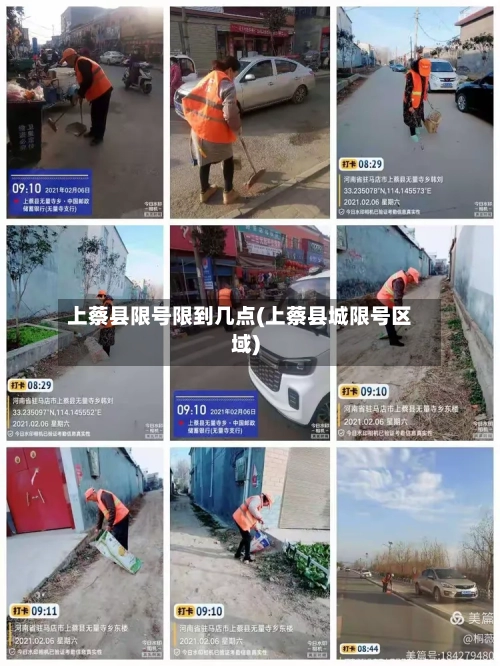 上蔡县限号限到几点(上蔡县城限号区域)