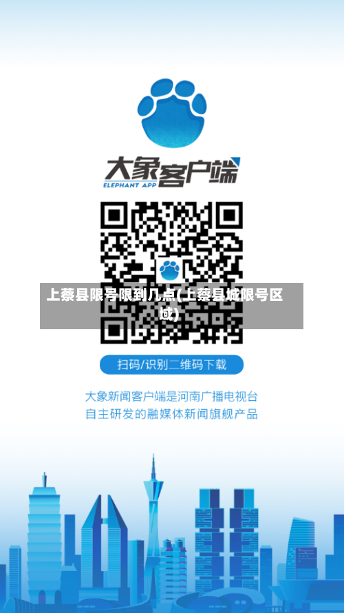 上蔡县限号限到几点(上蔡县城限号区域)-第3张图片
