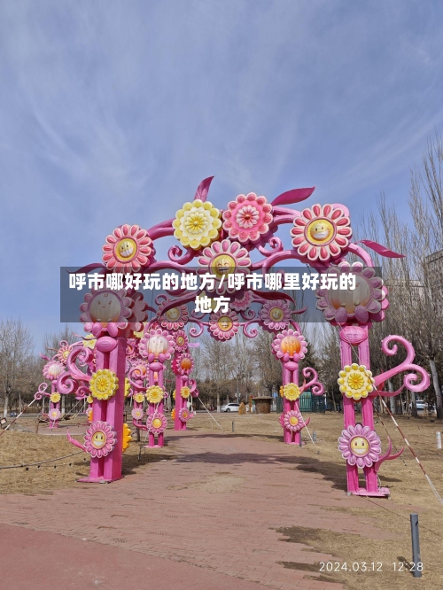 呼市哪好玩的地方/呼市哪里好玩的地方-第2张图片