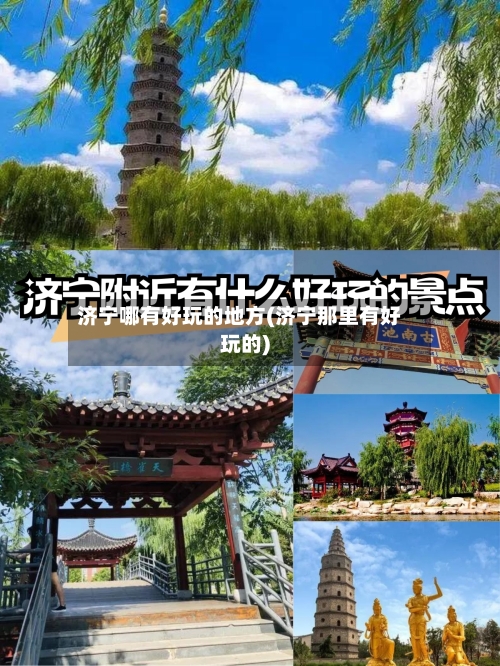 济宁哪有好玩的地方(济宁那里有好玩的)