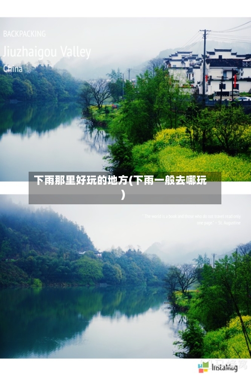 下雨那里好玩的地方(下雨一般去哪玩)