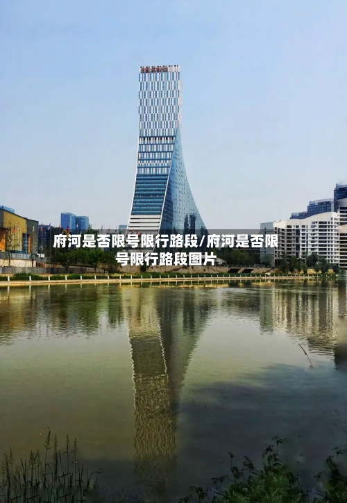 府河是否限号限行路段/府河是否限号限行路段图片