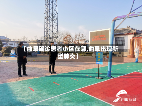 【曲阜确诊患者小区在哪,曲阜出现新型肺炎】