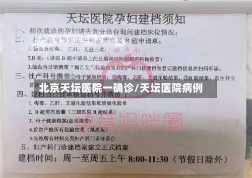 北京天坛医院一确诊/天坛医院病例-第2张图片