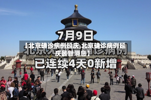 【北京确诊病例延庆,北京确诊病例延庆最新消息】-第3张图片