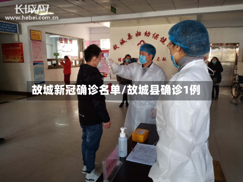 故城新冠确诊名单/故城县确诊1例