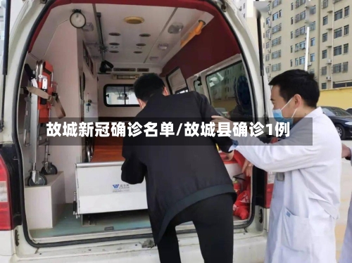 故城新冠确诊名单/故城县确诊1例-第2张图片