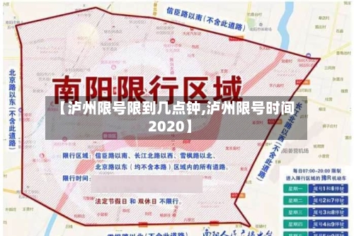 【泸州限号限到几点钟,泸州限号时间2020】