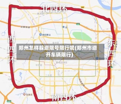 郑州怎样躲避限号限行呢(郑州市避开车辆限行)