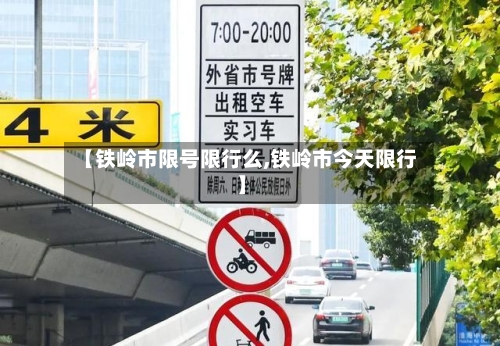 【铁岭市限号限行么,铁岭市今天限行】-第2张图片