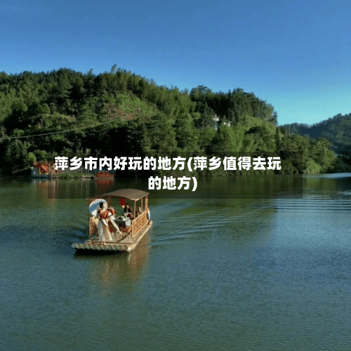 萍乡市内好玩的地方(萍乡值得去玩的地方)-第3张图片
