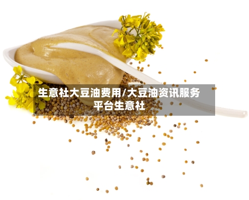 生意社大豆油费用/大豆油资讯服务平台生意社-第3张图片