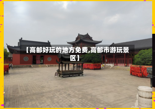 【高邮好玩的地方免费,高邮市游玩景区】-第2张图片