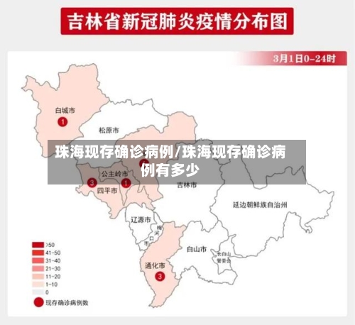 珠海现存确诊病例/珠海现存确诊病例有多少