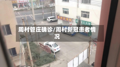 周村管庄确诊/周村新冠患者情况