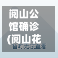 阅山公馆确诊(阅山花园属于哪个区)-第2张图片