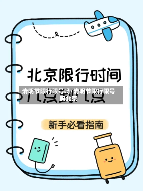 清明节限行限号吗/清明节限行限号吗北京-第3张图片