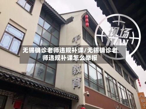 无锡确诊老师违规补课/无锡确诊老师违规补课怎么举报-第3张图片