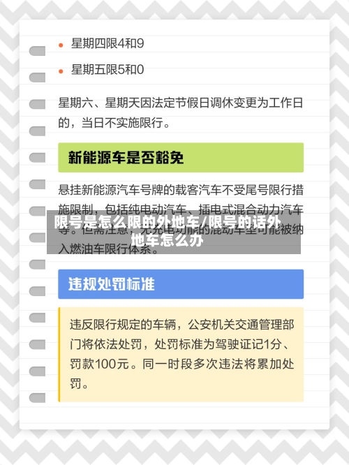 限号是怎么限的外地车/限号的话外地车怎么办