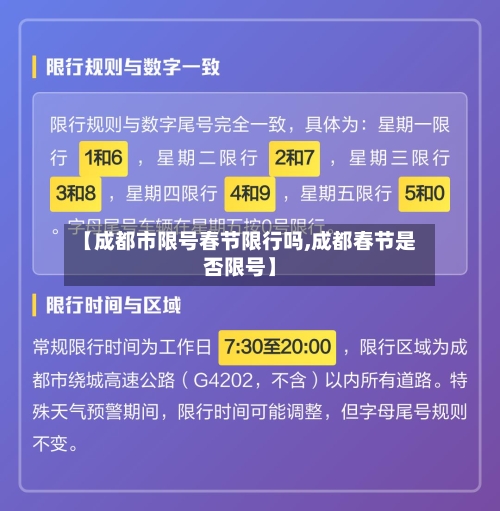 【成都市限号春节限行吗,成都春节是否限号】