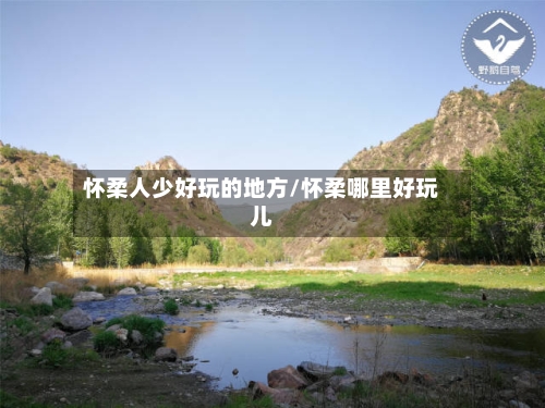 怀柔人少好玩的地方/怀柔哪里好玩儿-第2张图片